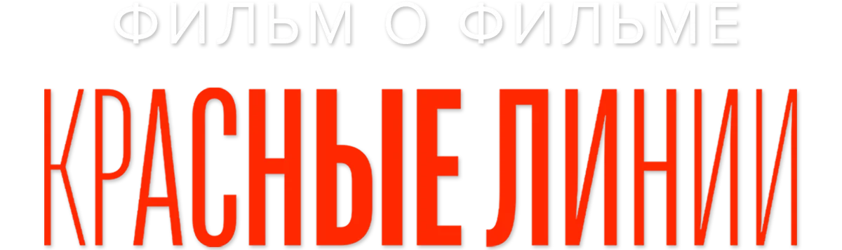 Красные линии. Фильм о фильме логотип