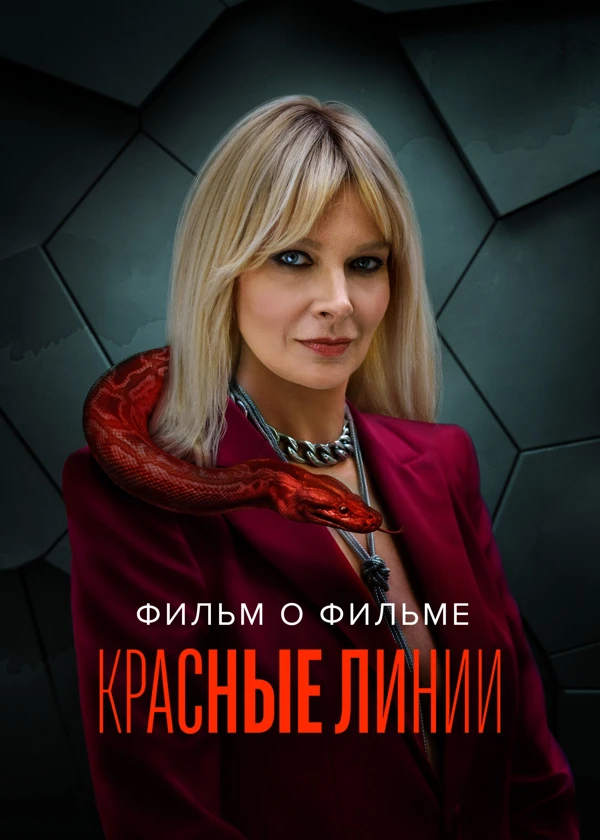 Красные линии. Фильм о фильме