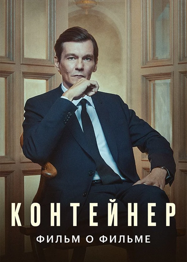 Контейнер. Фильм о фильме