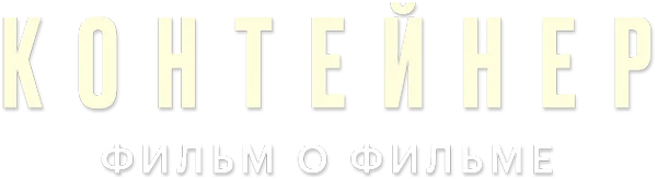 Контейнер. Фильм о фильме