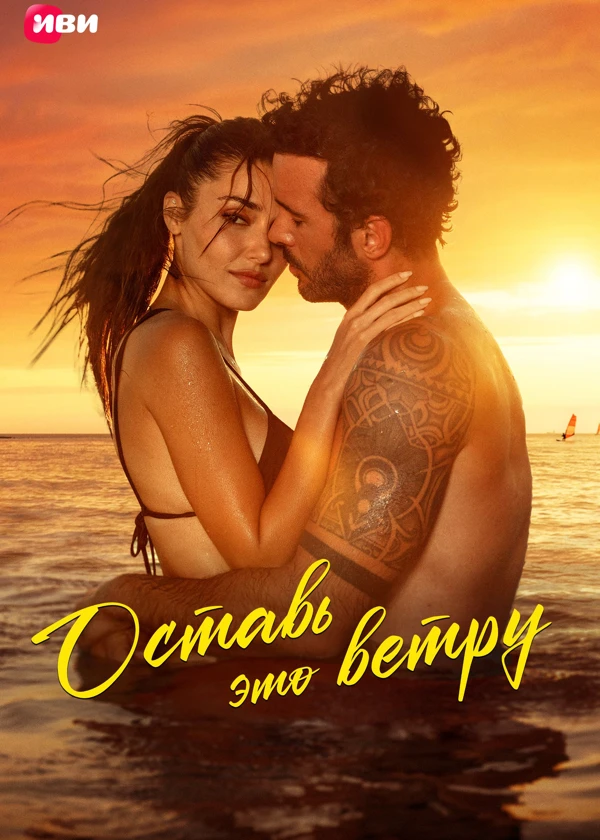 Оставь это ветру