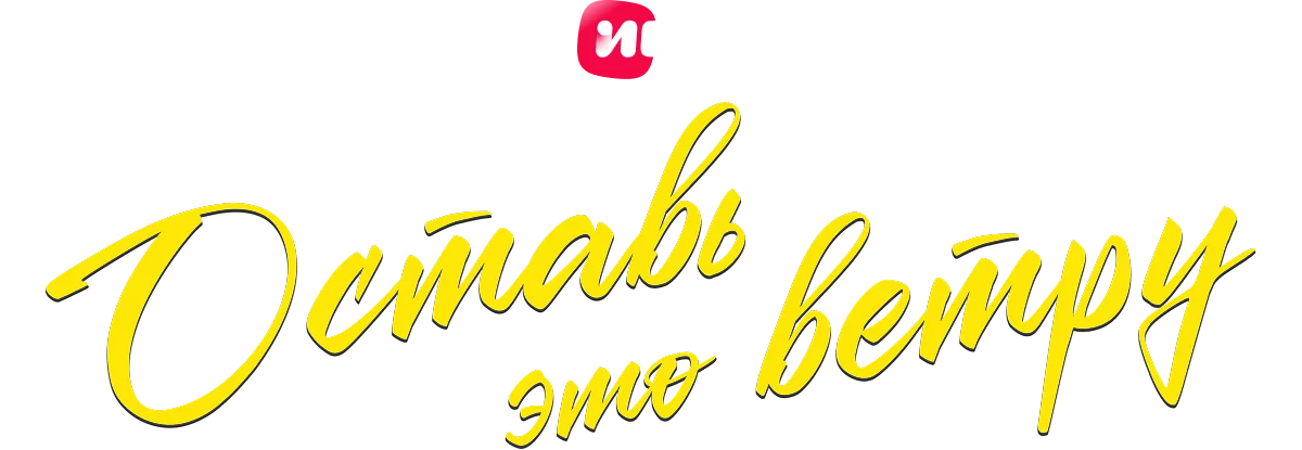 Оставь это ветру