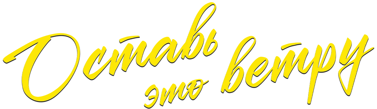 Оставь это ветру