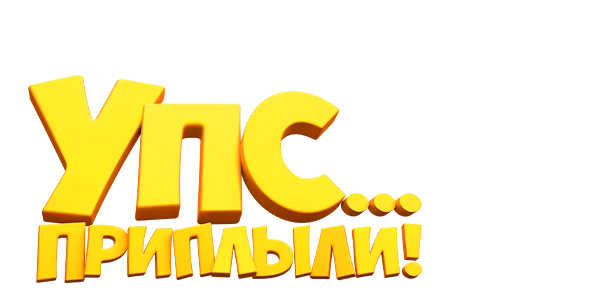 Упс... Приплыли!