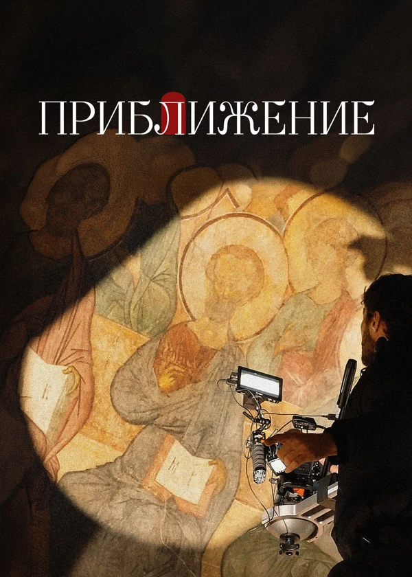 Приближение