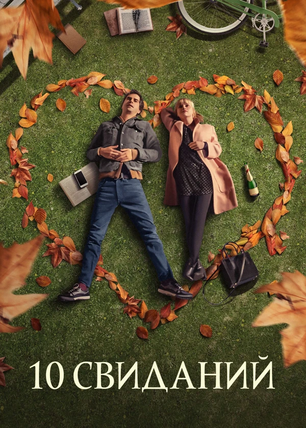 10 свиданий