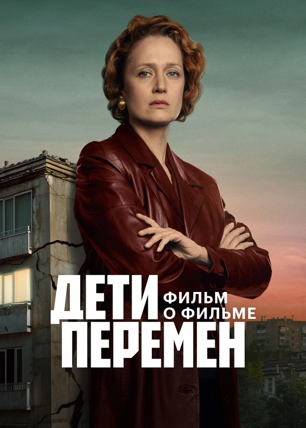 Дети перемен. Фильм о фильме