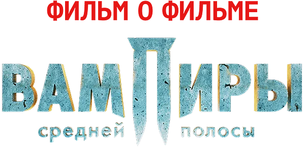 Вампиры средней полосы. Фильм о фильме