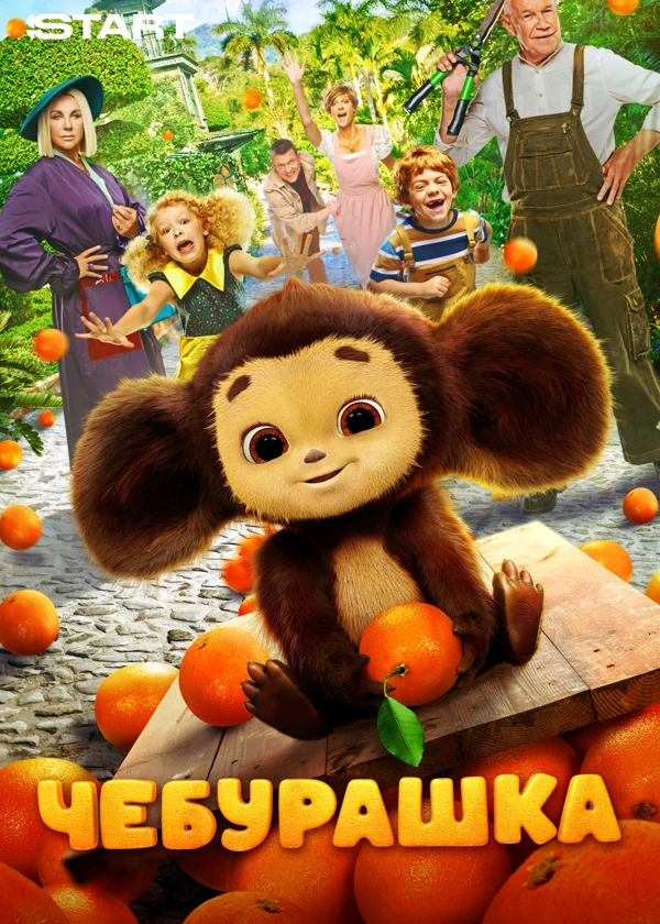 Чебурашка