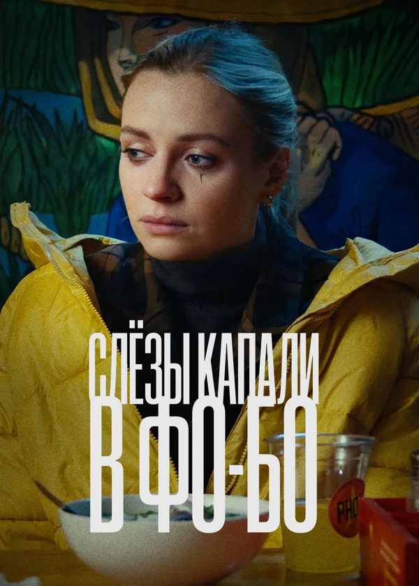 Слезы капали в фо-бо