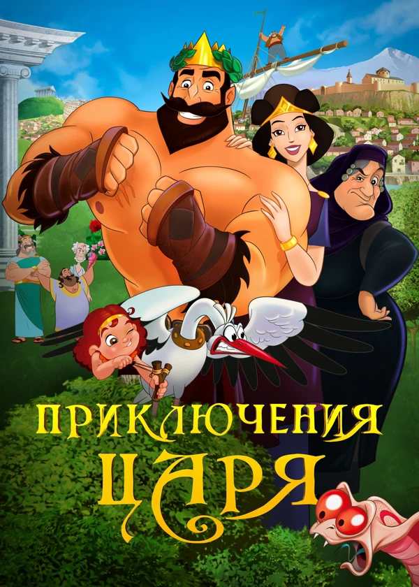 Приключения царя