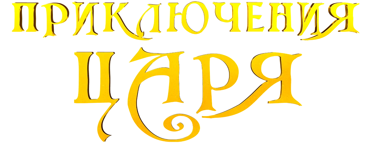 Приключения царя