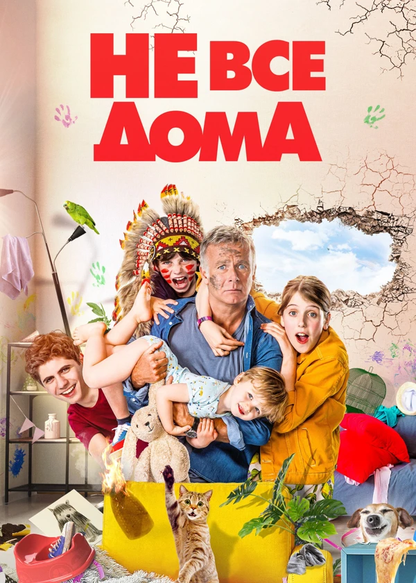 Не все дома