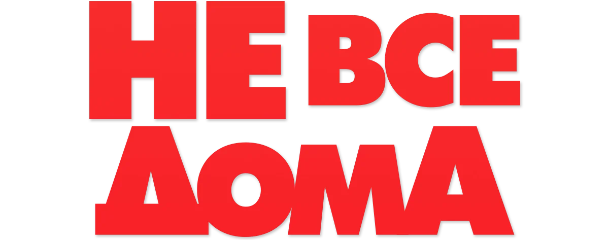 Не все дома