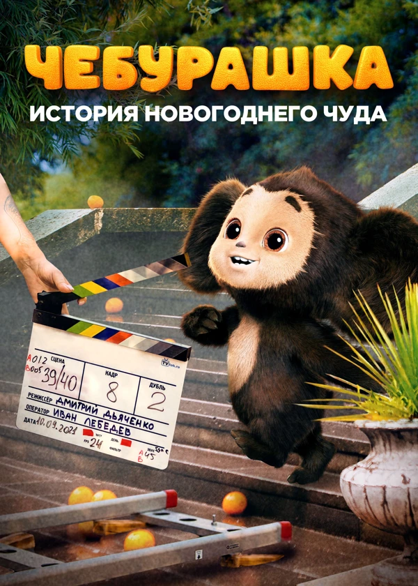 Чебурашка. История новогоднего чуда