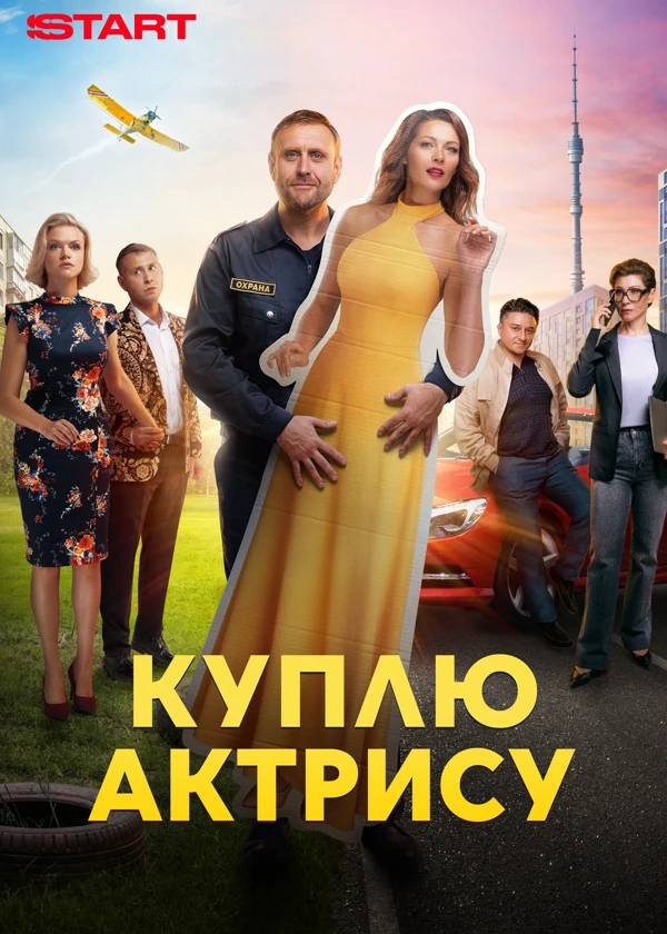 Куплю актрису