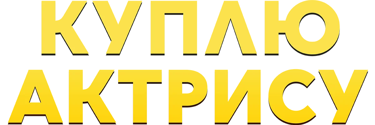 Куплю актрису