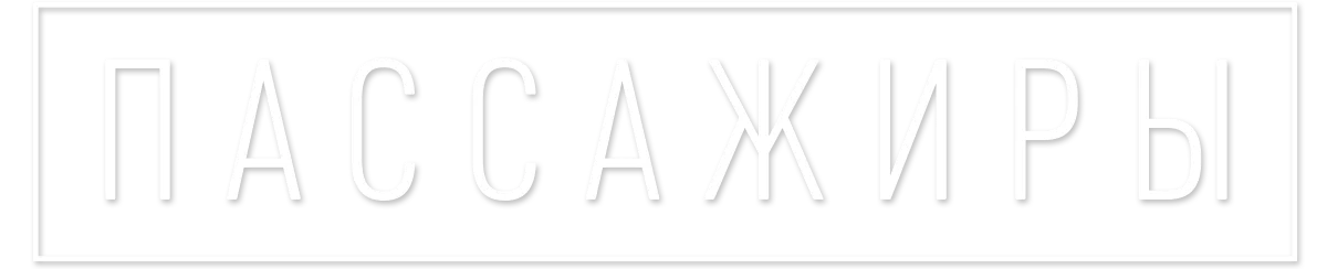 Пассажиры