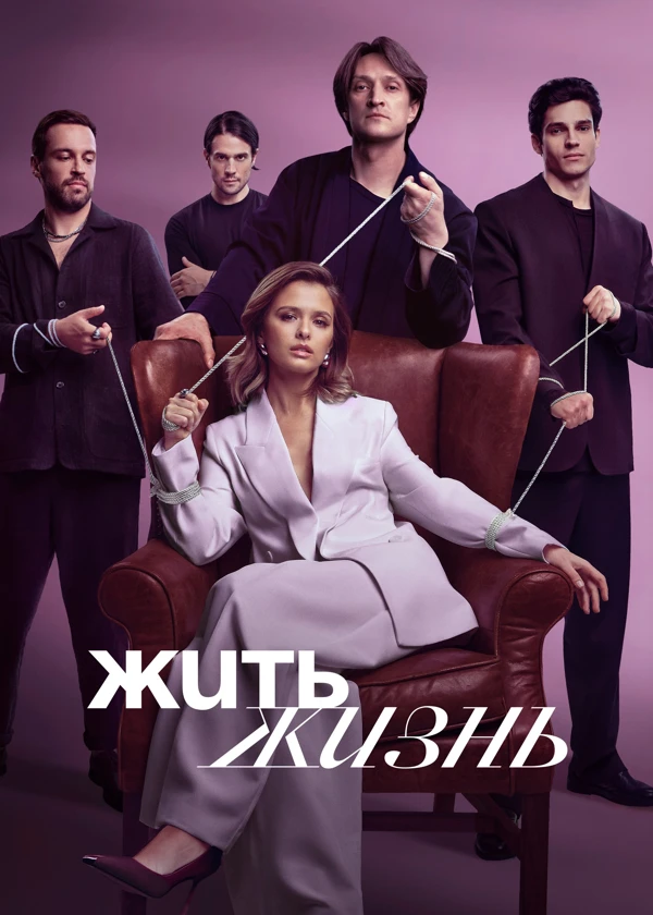 Жить жизнь