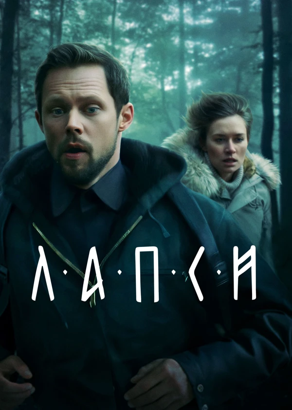 Лапси