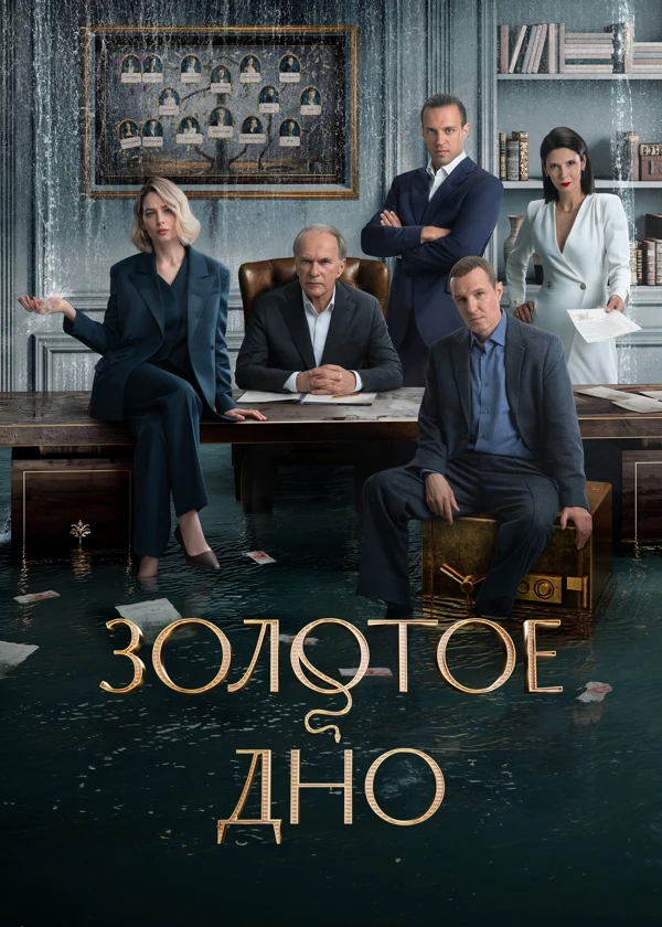 Золотое дно