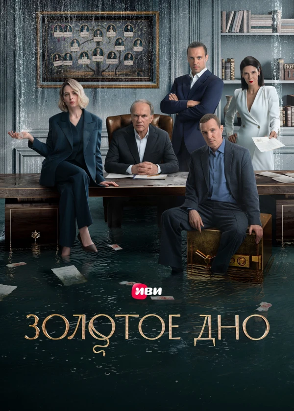 Золотое дно