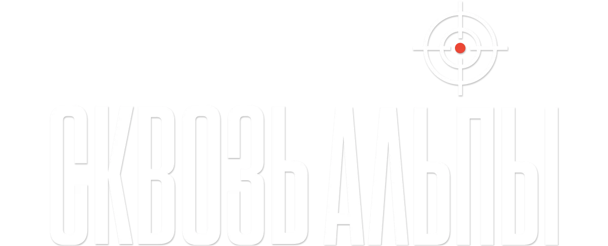 Сквозь Альпы