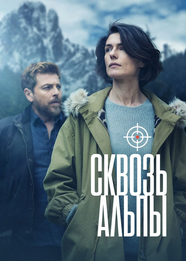 Сквозь Альпы