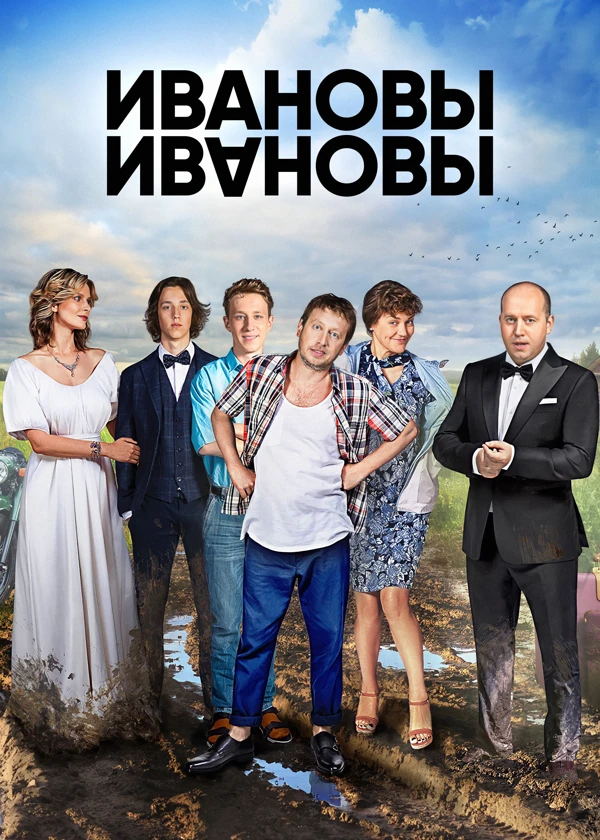 Ивановы-Ивановы