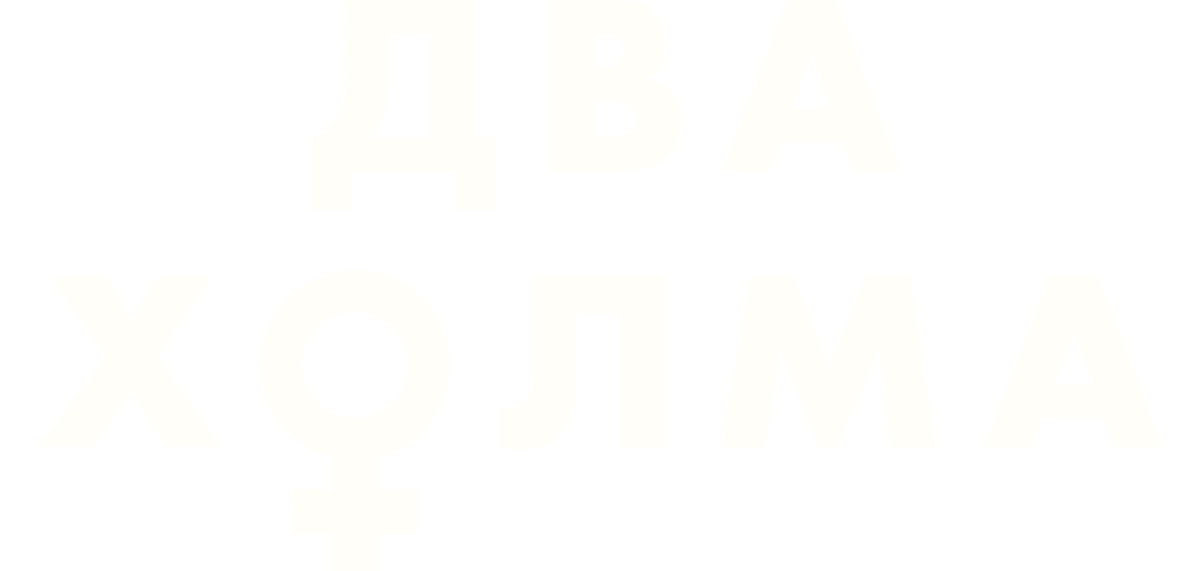 Два холма