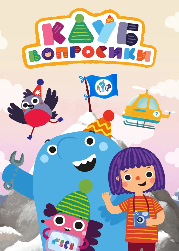 Клуб «Вопросики»