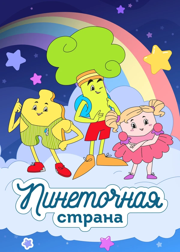 Пинеточная страна