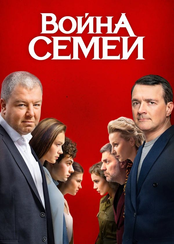 Война семей