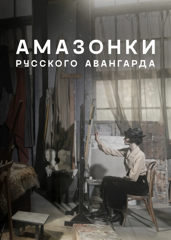 Амазонки русского авангарда