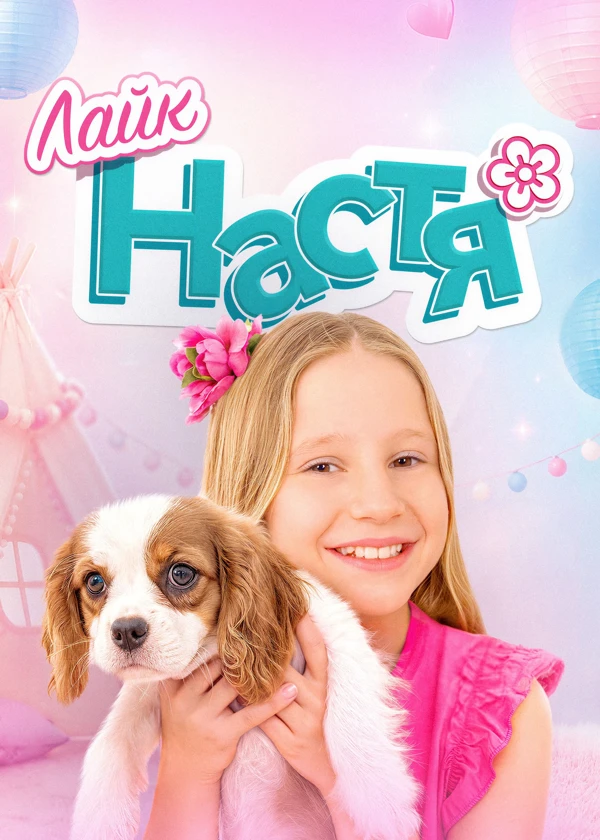Лайк Настя