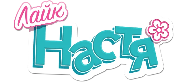 Лайк Настя логотип