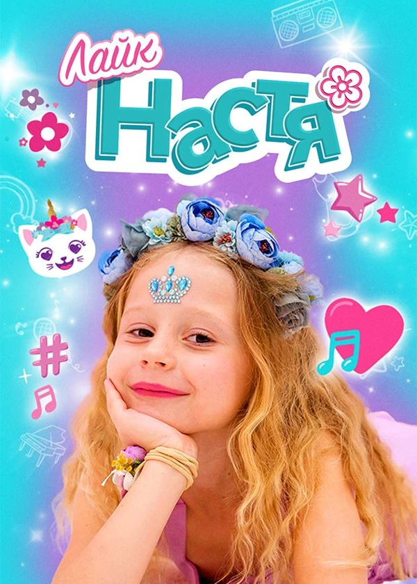 Лайк Настя