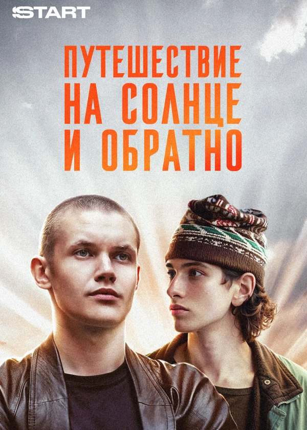 Путешествие на солнце и обратно