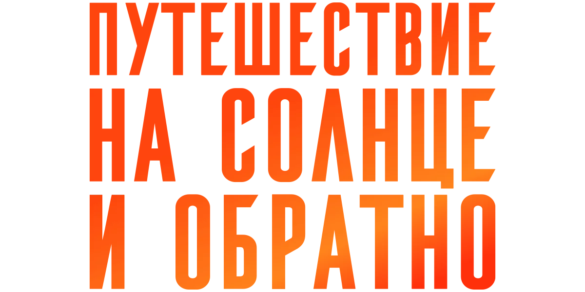 Путешествие на солнце и обратно