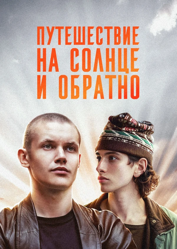 Путешествие на солнце и обратно