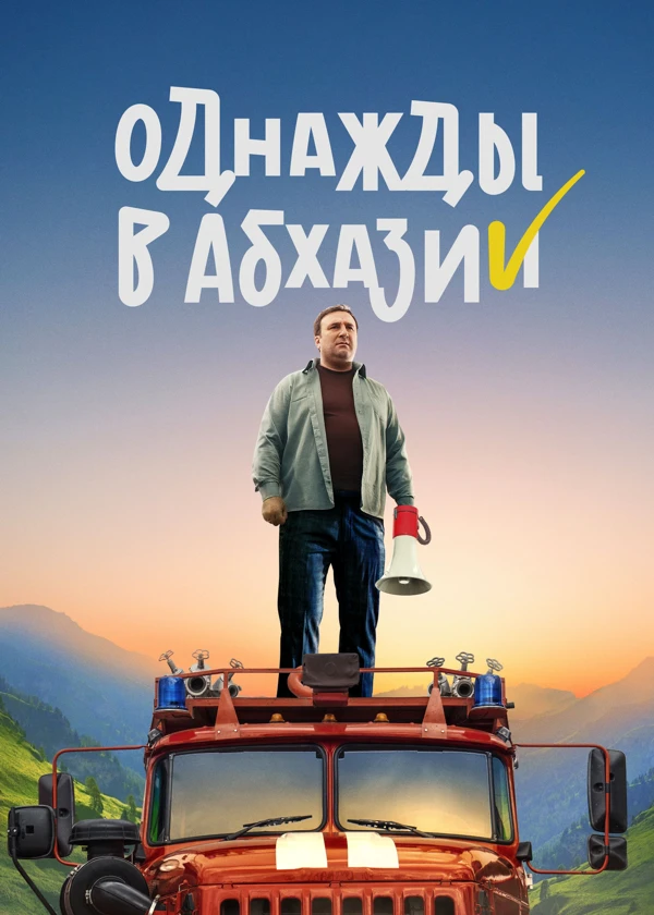 Однажды в Абхазии