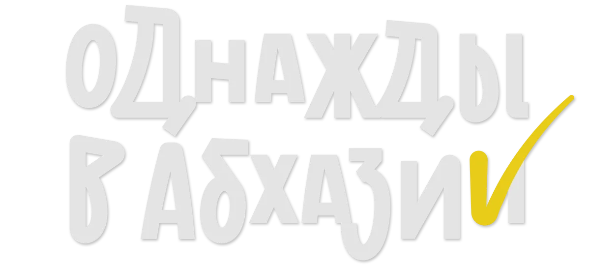 Однажды в Абхазии логотип
