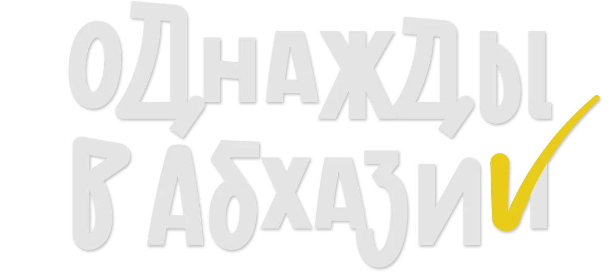 Однажды в Абхазии
