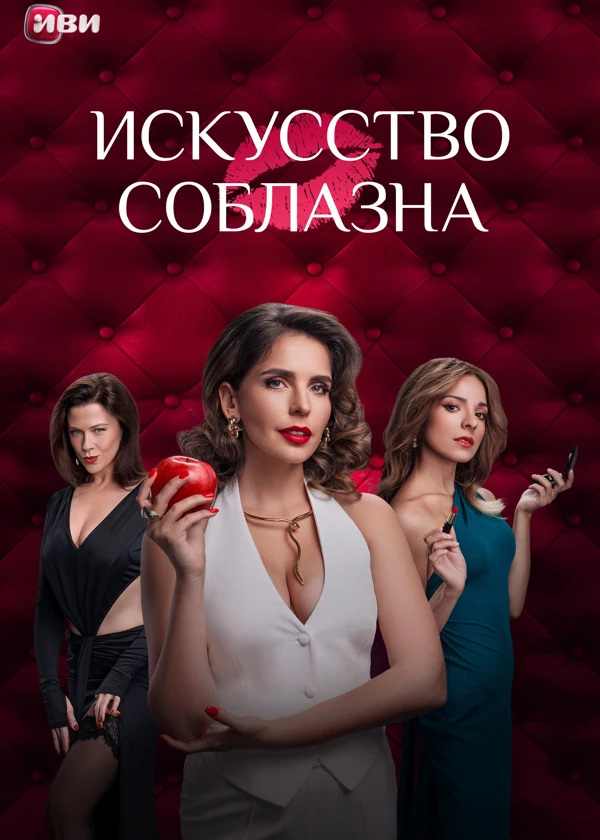 Искусство соблазна