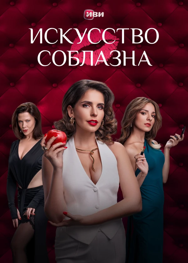 Искусство соблазна