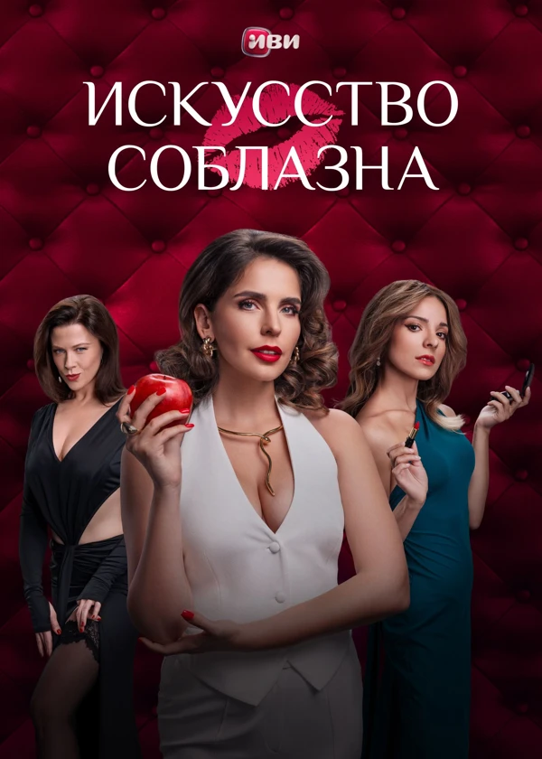 Искусство соблазна