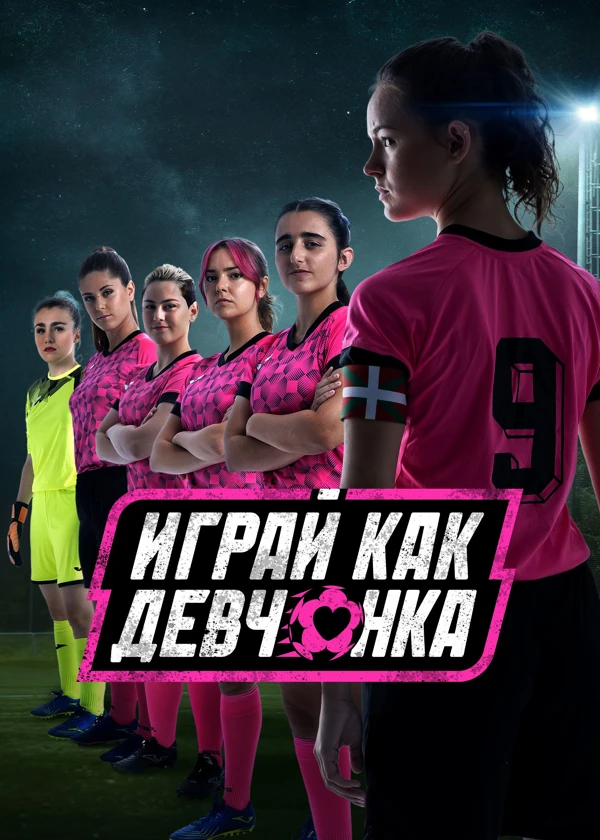 Играй как девчонка