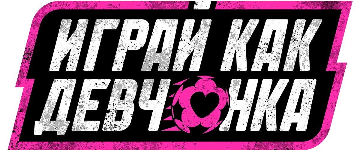 Играй как девчонка