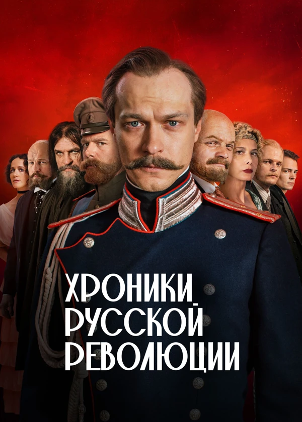 Хроники русской революции