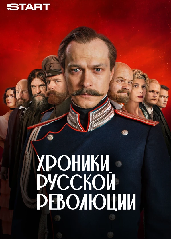 Хроники русской революции